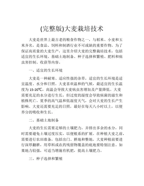 (完整版)大麦栽培技术