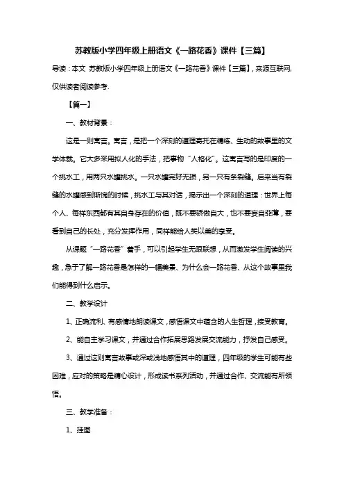 苏教版小学四年级上册语文《一路花香》课件【三篇】