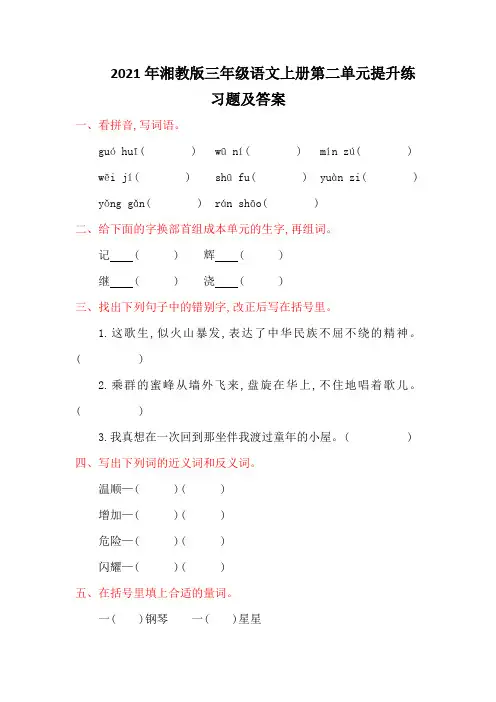 2021年湘教版三年级语文上册第二单元提升练习题及答案