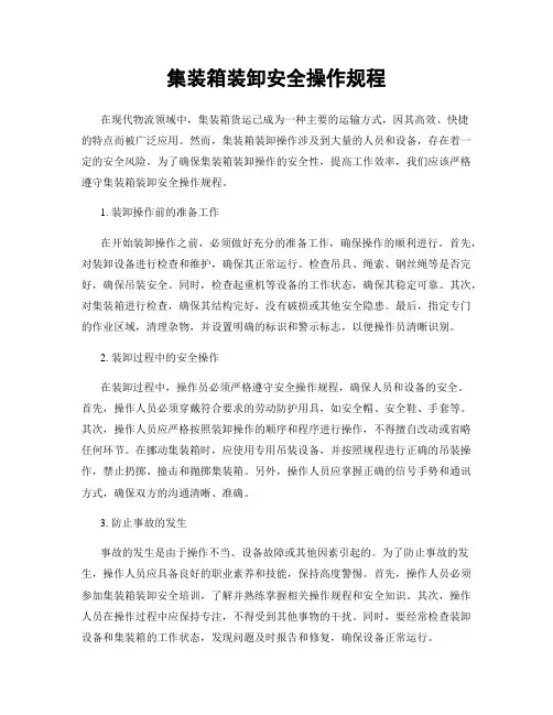 集装箱装卸安全操作规程