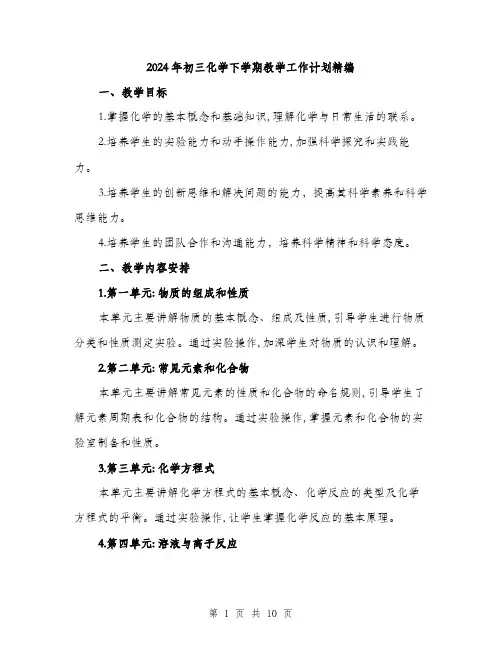 2024年初三化学下学期教学工作计划精编(三篇)