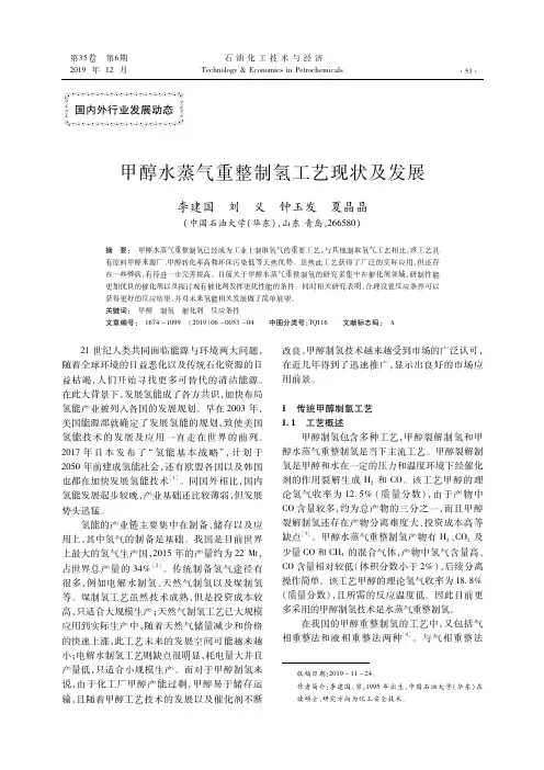 甲醇水蒸气重整制氢工艺现状及发展