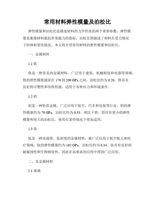 常用材料弹性模量及泊松比