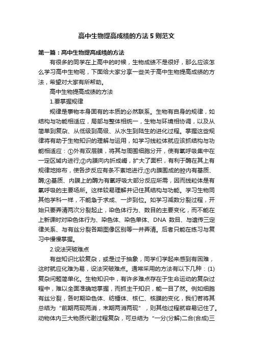 高中生物提高成绩的方法5则范文