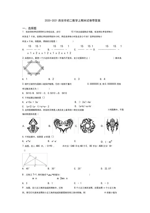 2020-2021西安市初二数学上期末试卷带答案