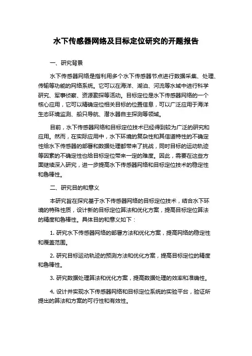 水下传感器网络及目标定位研究的开题报告