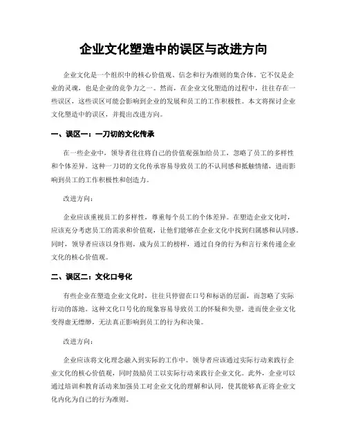 企业文化塑造中的误区与改进方向