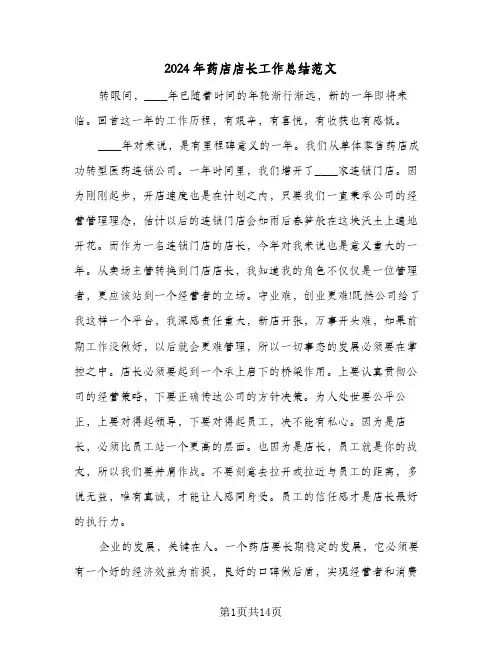 2024年药店店长工作总结范文（6篇）