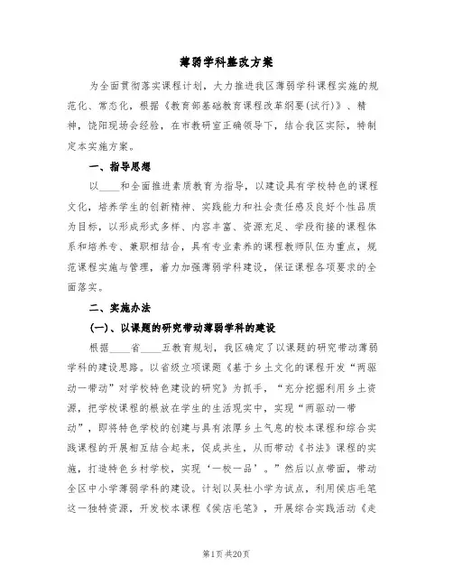 薄弱学科整改方案(五篇)