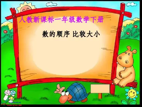一年级下册数的顺序和比较大小ppt课件