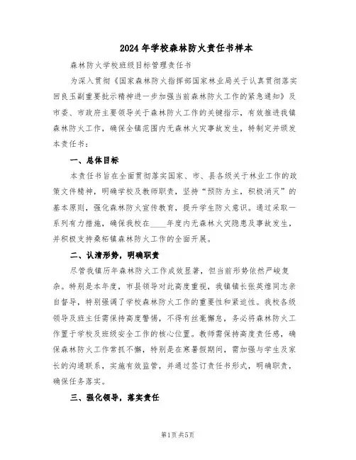 2024年学校森林防火责任书样本（三篇）