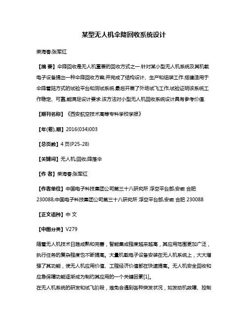 某型无人机伞降回收系统设计