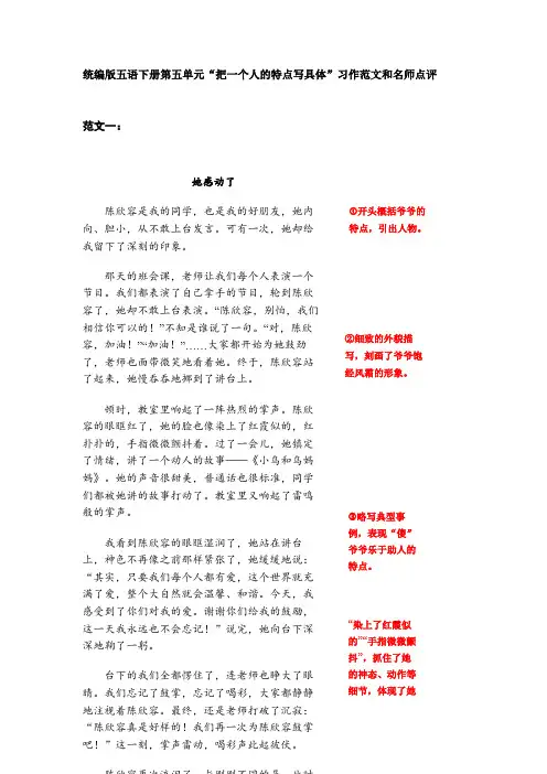 统编版五年级下册第五单元“把一个人的特点写具体”习作范文和名师点评11篇