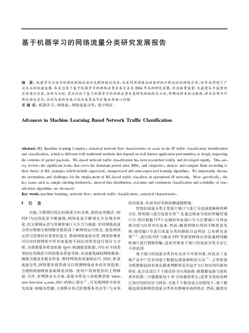 基于机器学习的网络流量分类研究发展报告
