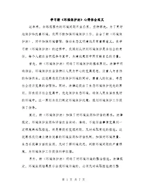 学习新《环境保护法》心得体会范文（三篇）