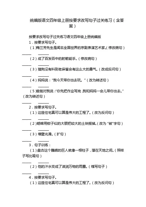 统编版语文四年级上册按要求改写句子过关练习(含答案)