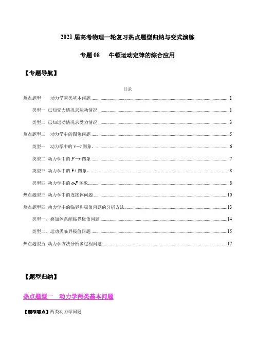 专题08   牛顿运动定律的综合应用(解析版)-2021届高考物理热点题型归纳与变式演练
