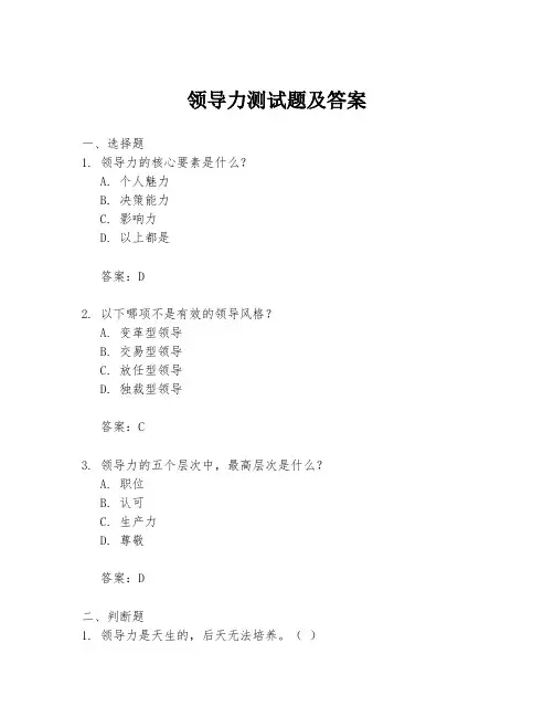领导力测试题及答案