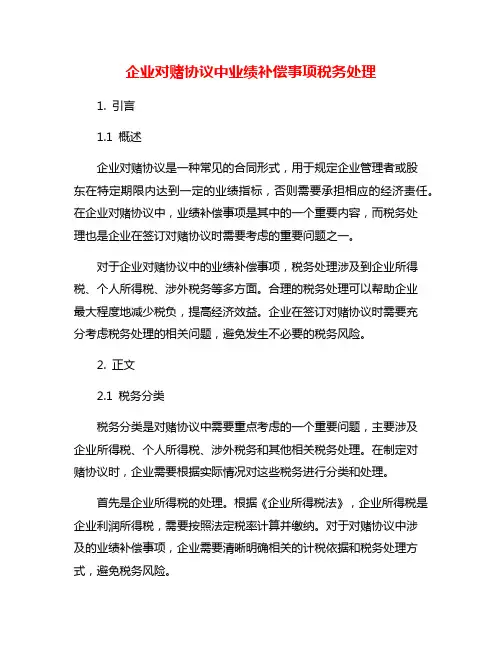 企业对赌协议中业绩补偿事项税务处理 4