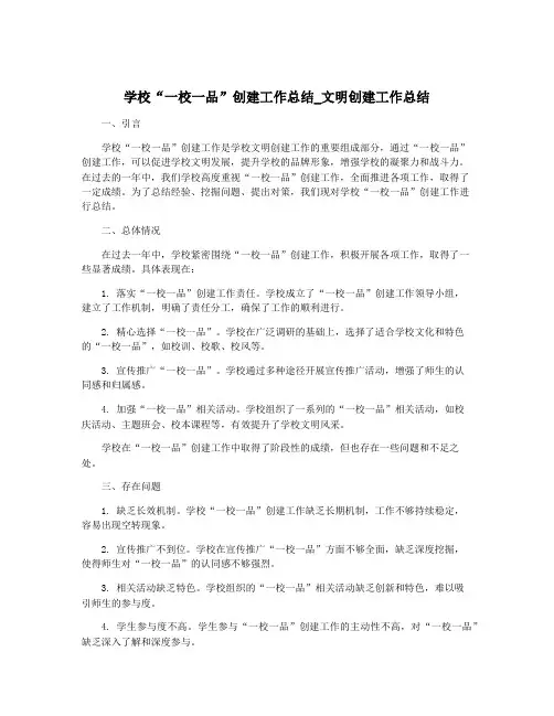 学校“一校一品”创建工作总结_文明创建工作总结
