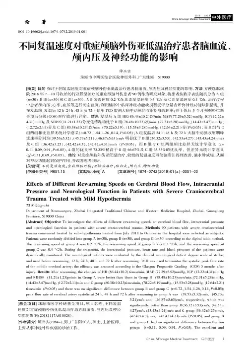 不同复温速度对重症颅脑外伤亚低温治疗患者脑血流、颅内压及神经功能的影响