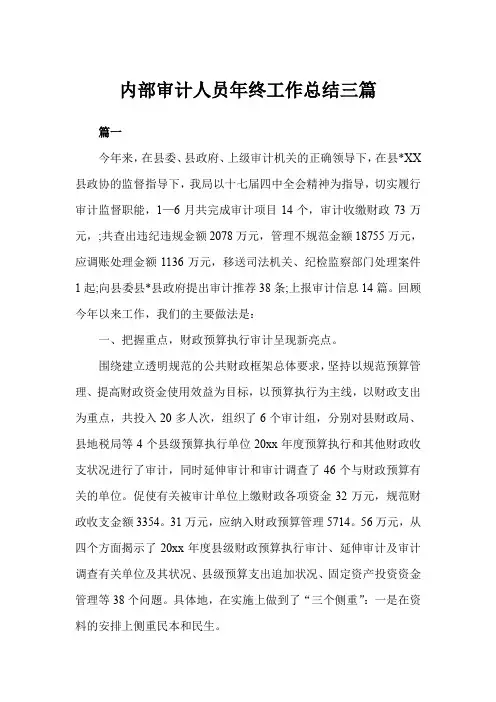 2019年内部审计人员年终工作总结三篇模板