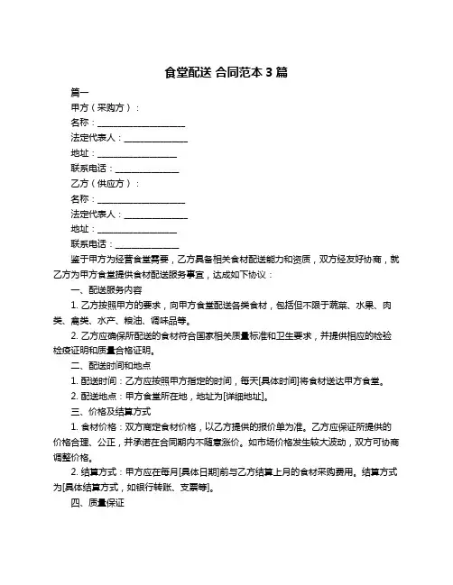 食堂配送 合同范本3篇