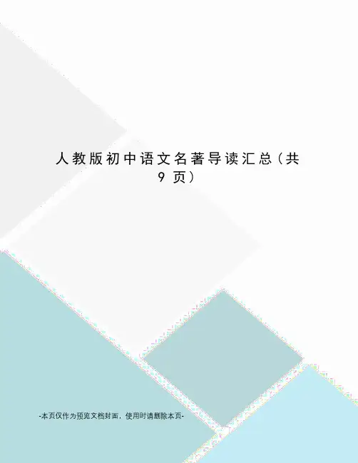 人教版初中语文名著导读汇总