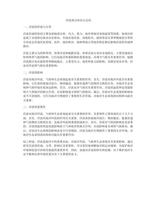 洋流部分知识点总结