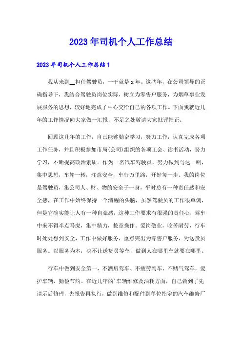 2023年司机个人工作总结
