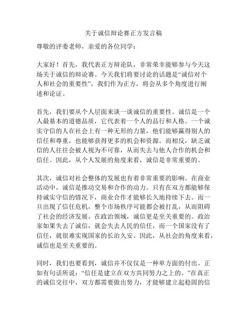 关于诚信辩论赛正方发言稿