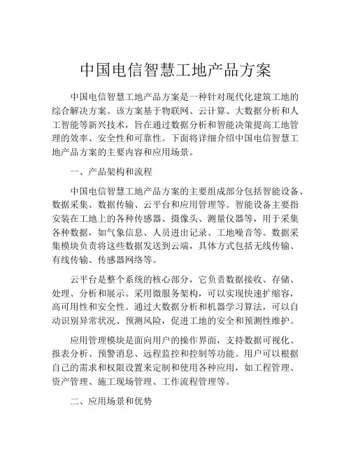 中国电信智慧工地产品方案