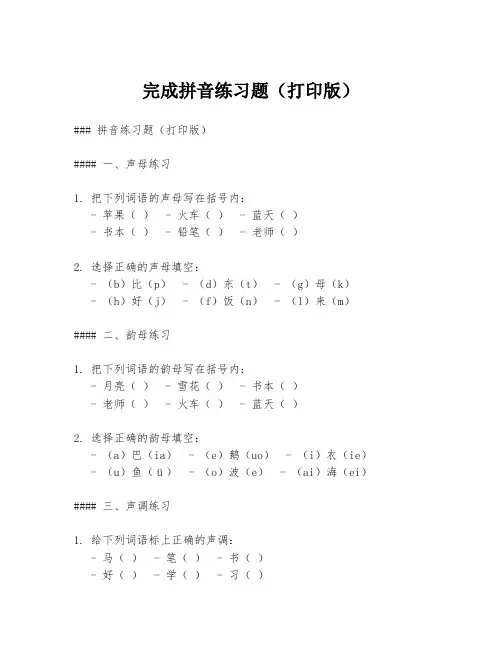 完成拼音练习题(打印版)