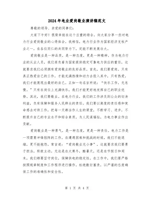 2024年电业爱岗敬业演讲稿范文(2篇)