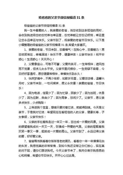 给爸爸的父亲节微信祝福语31条