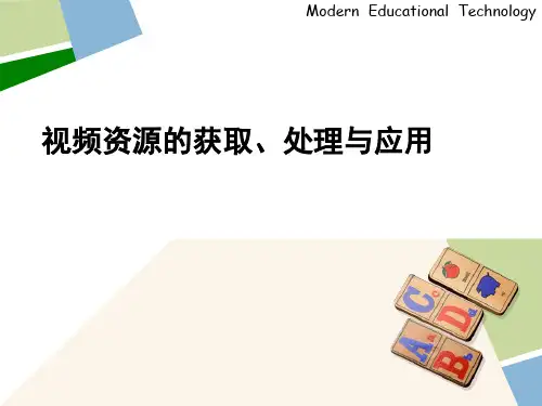 视频教学资源获取、处理及应用