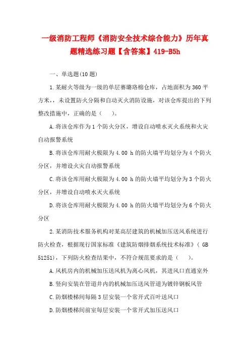 一级消防工程师《消防安全技术综合能力》历年真题精选练习题【含答案】419-B5h