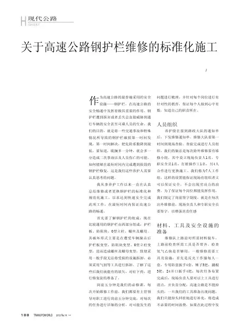 关于高速公路钢护栏维修的标准化施工