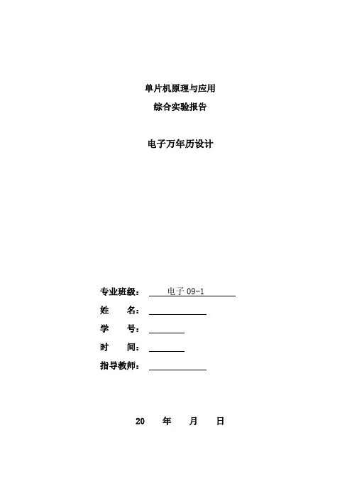 单片机电子万年历设计