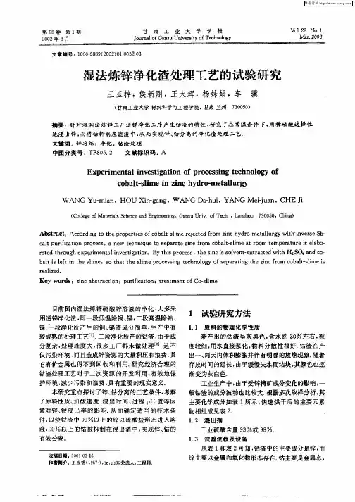 湿法炼锌净化渣处理工艺的试验研究