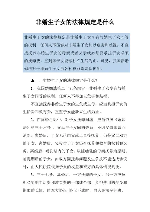 非婚生子女的法律规定是什么