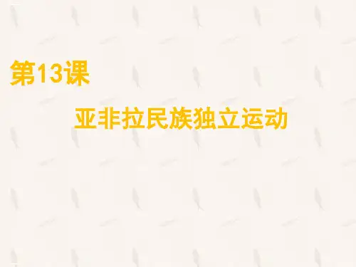 人教高中历史必修中外历史纲要下亚非拉民族独立运动教学课件