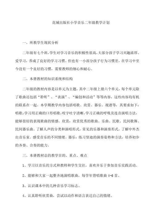 花城出版社小学音乐二年级教学计划
