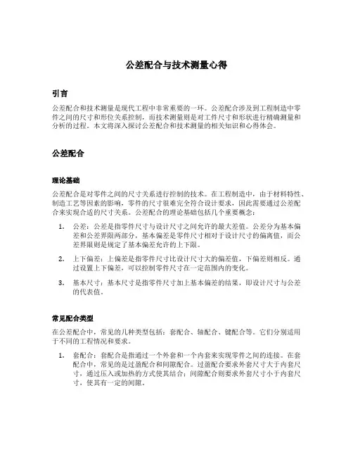 公差配合与技术测量心得