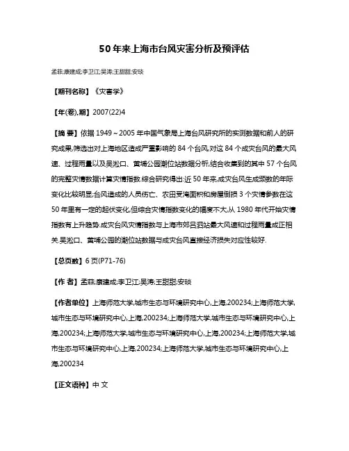 50年来上海市台风灾害分析及预评估