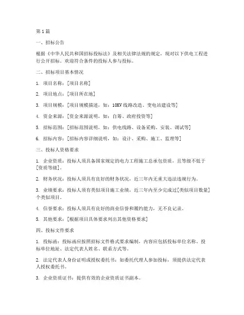 供电工程招标文件范本(3篇)