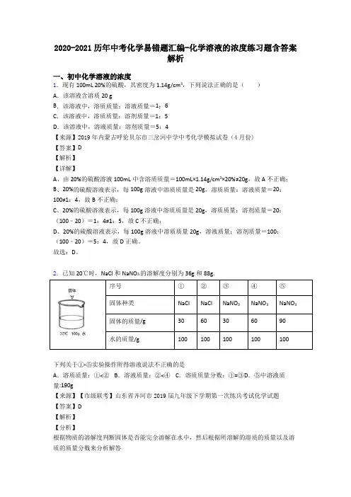 2020-2021历年中考化学易错题汇编-化学溶液的浓度练习题含答案解析
