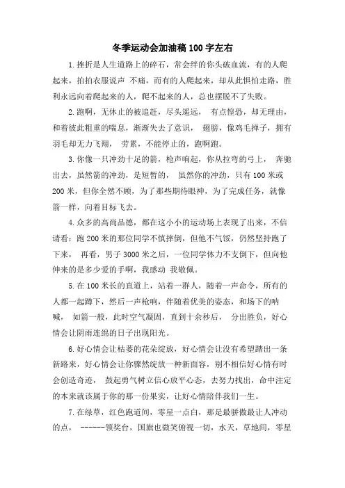 冬季运动会加油稿100字左右.doc