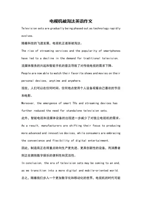 电视机被淘汰英语作文
