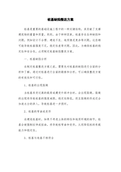 桩基缺陷整改方案